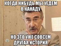 когда нибудь мы уедем в канаду но это уже совсем другая история