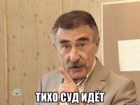  тихо суд идёт