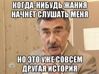 когда-нибудь жания начнет слушать меня но это уже совсем другая история