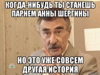 когда-нибудь ты станешь парнем анны шергины но это уже совсем другая история