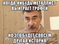 когда-нибудь металлист выиграет трофей но это будет совсем другая история