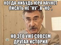 когда-нибудь юра начнет писать не "ну", а "но", но это уже совсем другая история