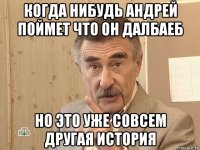 когда нибудь андрей поймет что он далбаеб но это уже совсем другая история