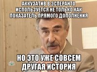 аккузатив в эсперанто используется не только как показатель прямого дополнения но это уже совсем другая история