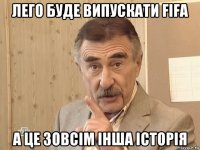 лего буде випускати fifa а це зовсім інша історія