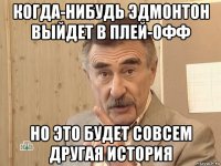 когда-нибудь эдмонтон выйдет в плей-офф но это будет совсем другая история