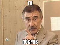 ти посрав