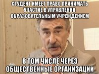 студент имеет право принимать участие в управлении образовательным учреждением в том числе через общественные организации