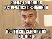 когда-то донцов встречался с фоминой но это совсем другая история