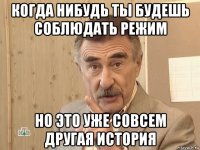 когда нибудь ты будешь соблюдать режим но это уже совсем другая история