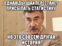 однажды шах перестанет присылать статистику но это совсем другая история