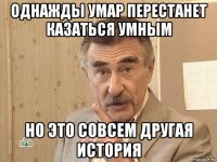 однажды умар перестанет казаться умным но это совсем другая история