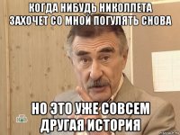 когда нибудь николлета захочет со мной погулять снова но это уже совсем другая история