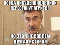 когда нибудь школьники перестанут агрится но это уже совсем другая история