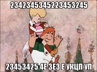 2342345345223453245 23453425 4е 3е3 е укцп уп