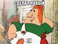 сделал новый тх