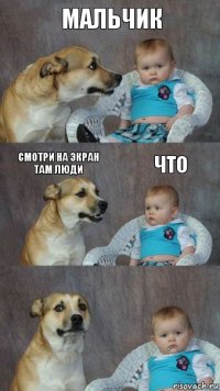 мальчик смотри на экран там люди что