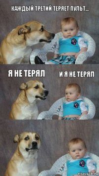 Каждый третий теряет пульт... Я не терял И я не терял