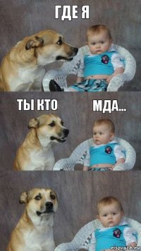 ГДЕ Я ТЫ КТО МДА...