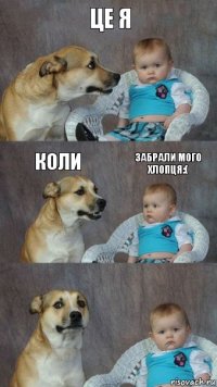 це я коли забрали мого хлопця:(