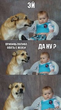 Эй прикинь Полина опять с женей да ну ?