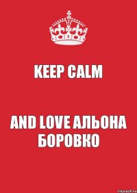 Keep Calm and love Альона Боровко