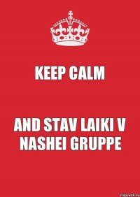 Keep Calm and stav laiki v nashei gruppe