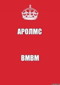 аролмс вмвм