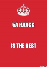 5А Класс Is the best