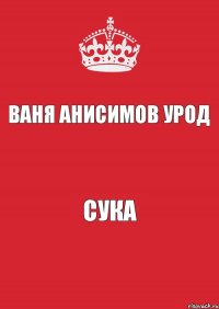 ваня анисимов урод сука