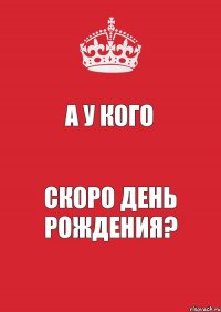 А У КОГО СКОРО ДЕНЬ РОЖДЕНИЯ?