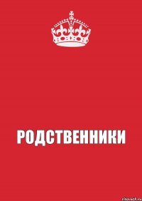  родственники