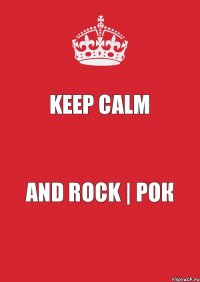 KEEP CALM and rock | рок