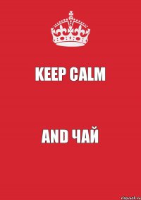 KEEP CALM AND ЧАЙ