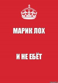 Марик лох И не ебёт