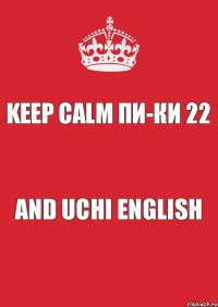 KEEP CALM ПИ-КИ 22 and uchi ENGLISH