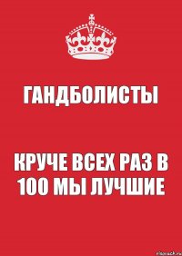 Гандболисты Круче всех раз в 100 мы лучшие