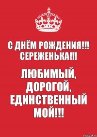 С Днём рождения!!! Сереженька!!! Любимый, дорогой, единственный мой!!!