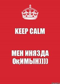 KEEP CALM Мен ИНЯЗда оқимын))))