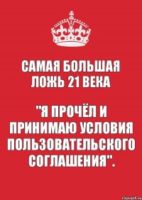 Самая большая ложь 21 века "Я прочёл и принимаю условия пользовательского соглашения".