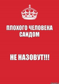 Плохого человека Саидом Не назовут!!!