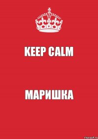 Keep calm Маришка