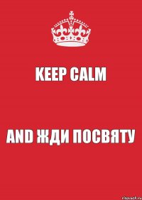 Keep Calm And Жди посвяту