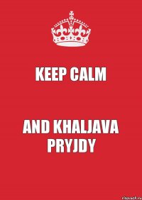 keep calm and khaljava pryjdy