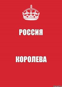 РОССИЯ КОРОЛЕВА