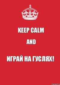 Keep Calm and играй на гуслях!