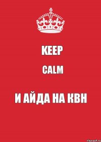 Keep Calm И айда на КВН