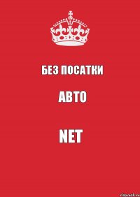 Без посатки авто NET