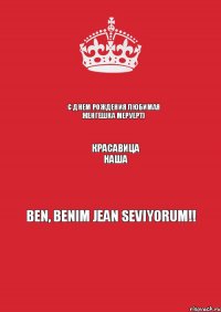 С днем рождения любимая женгешка Меруерт) КРАСАВИЦА НАША Ben, benim jean seviyorum!!