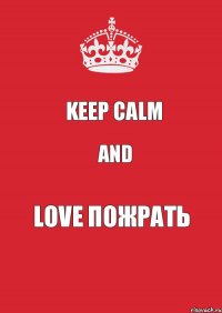 keep calm and love пожрать